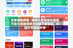 玩家辅助神器“微信小程序微乐麻将万能开挂器免费开挂器下载安装”详细分享装挂步骤