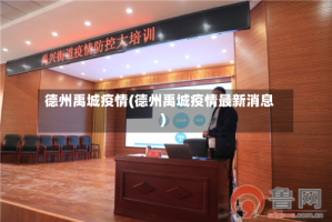 德州禹城疫情(德州禹城疫情最新消息)