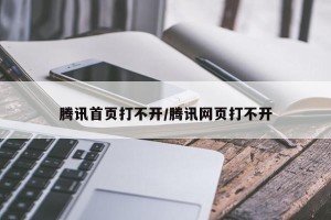 腾讯首页打不开/腾讯网页打不开