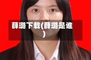 薛璐下载(薛璐是谁)