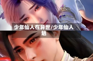 少年仙人在异世/少年仙人魈