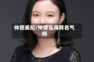 仲原美纪/仲原弘海有名气吗