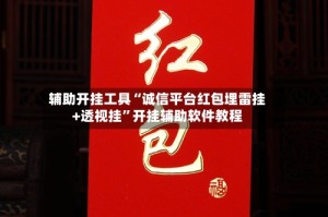 辅助开挂工具“诚信平台红包埋雷挂+透视挂”开挂辅助软件教程