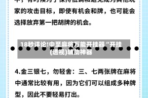 18秒详论!中至麻将万能开挂器“开挂(透视)辅助神器