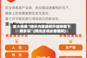 重大来袭“微乐内蒙麻将开挂神器下载安装”(曝光透视必备猫腻)