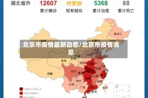 北京市疫情最新动态/北京市疫情消息