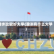 滁州比较好大学(滁洲有什么大学)