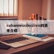 cubanmissilecrisis的简单介绍