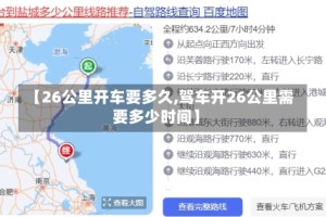 【26公里开车要多久,驾车开26公里需要多少时间】