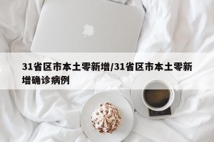 31省区市本土零新增/31省区市本土零新增确诊病例
