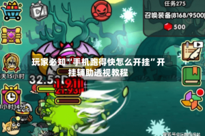 玩家必知“手机跑得快怎么开挂”开挂辅助透视教程