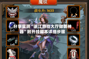 分享实测“浙江游戏大厅做弊神器”附开挂脚本详细步骤