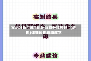 实测分析“阳泉胡乐麻将开挂神器”(透视)详细透视辅助教学