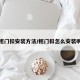 柜门扣安装方法/柜门扣怎么安装啊