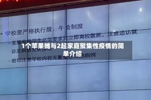 1个苹果摊与2起家庭聚集性疫情的简单介绍