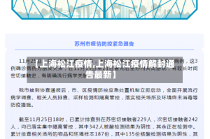 【上海松江疫情,上海松江疫情解封通告最新】