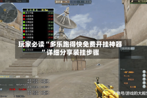 玩家必读“多乐跑得快免费开挂神器”详细分享装挂步骤