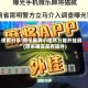 使用分享!微乐麻将小程序万能开挂器”(原来确实是有插件)