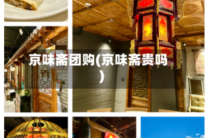 京味斋团购(京味斋贵吗)