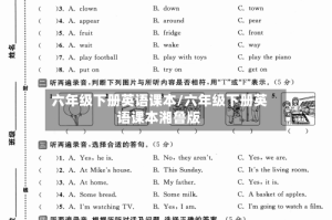 六年级下册英语课本/六年级下册英语课本湘鲁版