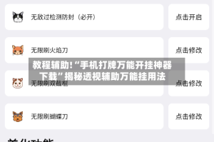 教程辅助!“手机打牌万能开挂神器下载”揭秘透视辅助万能挂用法