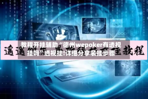 教程开挂辅助“德州wepoker有透视挂吗”透视挂!详细分享装挂步骤