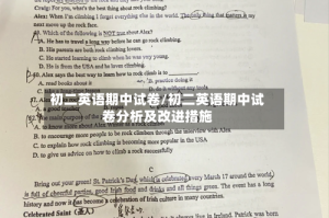 初二英语期中试卷/初二英语期中试卷分析及改进措施