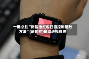一键必胜“微信抢红包扫雷控制尾数方法”(透视挂)辅助透视教程