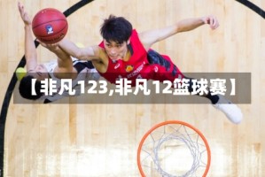 【非凡123,非凡12篮球赛】
