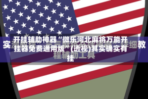 开挂辅助神器“微乐河北麻将万能开挂器免费通用版”(透视)其实确实有挂