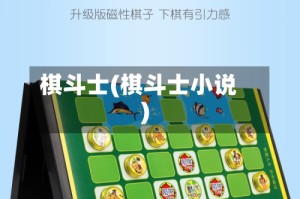 棋斗士(棋斗士小说)