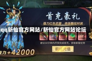 qq斩仙官方网站/斩仙官方网站论坛