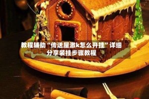 教程辅助“传送屋激k怎么开挂”详细分享装挂步骤教程