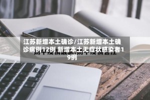 江苏新增本土确诊/江苏新增本土确诊病例12例 新增本土无症状感染者19例