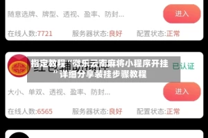 指定教程“微乐云南麻将小程序开挂”详细分享装挂步骤教程