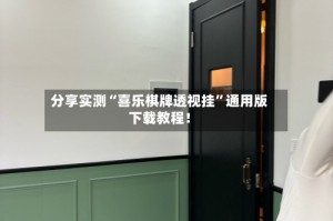 分享实测“喜乐棋牌透视挂”通用版下载教程！
