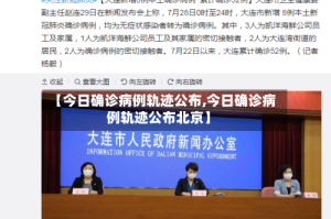 【今日确诊病例轨迹公布,今日确诊病例轨迹公布北京】