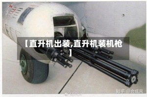【直升机出装,直升机装机枪】