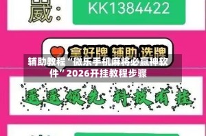 辅助教程“微乐手机麻将必赢神软件”2026开挂教程步骤