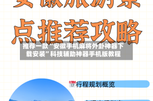 推荐一款“安徽手机麻将外卦神器下载安装”科技辅助神器手机版教程