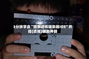 3分钟学会“微乐透视辅助器IOS”开挂(透视)辅助神器