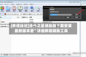[教程经验]德扑之星辅助器下载安装最新版本更”详细教程辅助工具