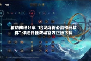 辅助教程分享“哈灵麻将必赢神器软件”详细开挂教程官方正版下载