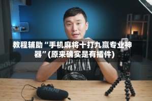 教程辅助“手机麻将十打九赢专业神器”(原来确实是有插件)