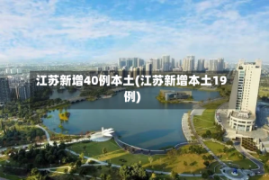 江苏新增40例本土(江苏新增本土19例)