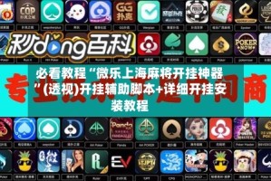 必看教程“微乐上海麻将开挂神器”(透视)开挂辅助脚本+详细开挂安装教程