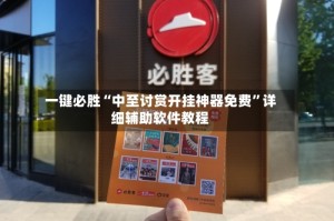 一键必胜“中至讨赏开挂神器免费”详细辅助软件教程