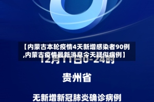 【内蒙古本轮疫情4天新增感染者90例,内蒙古疫情最新消息今天疑似病例】