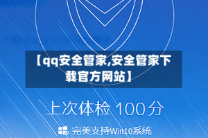 【qq安全管家,安全管家下载官方网站】