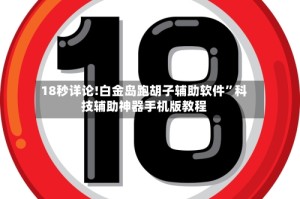 18秒详论!白金岛跑胡子辅助软件”科技辅助神器手机版教程